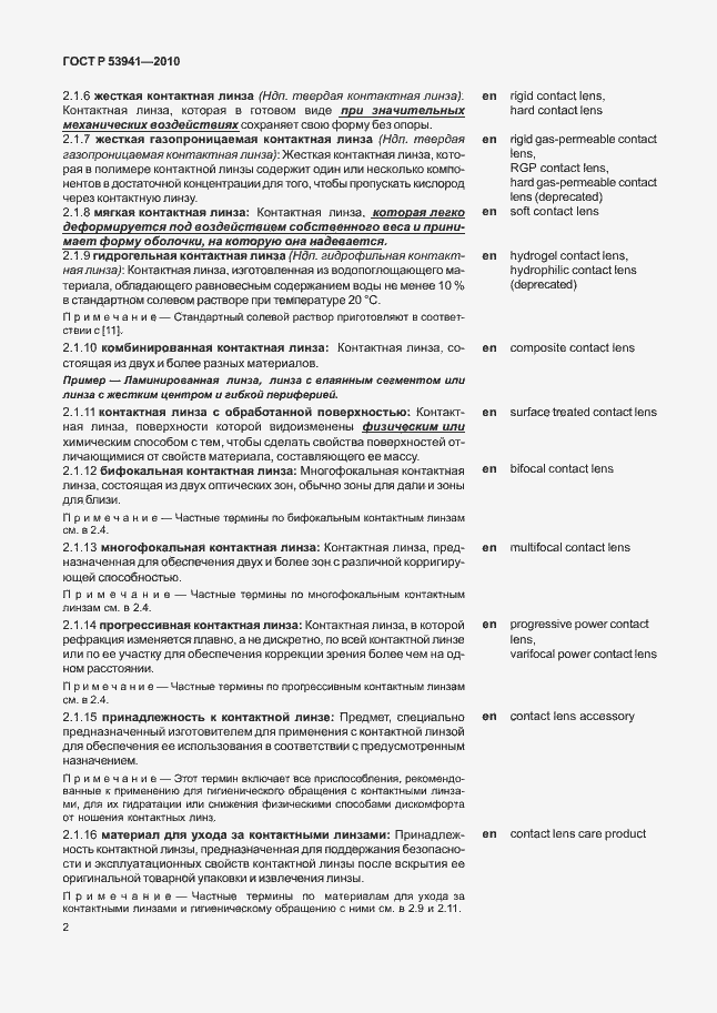 Страница 8 ГОСТ Р 53941-2010