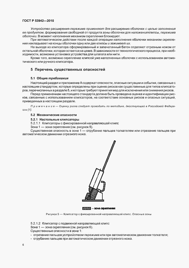 Страница 10 ГОСТ Р 53942-2010
