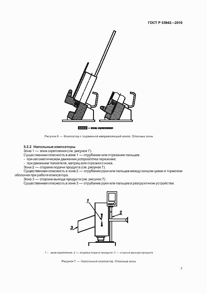 Страница 11 ГОСТ Р 53942-2010