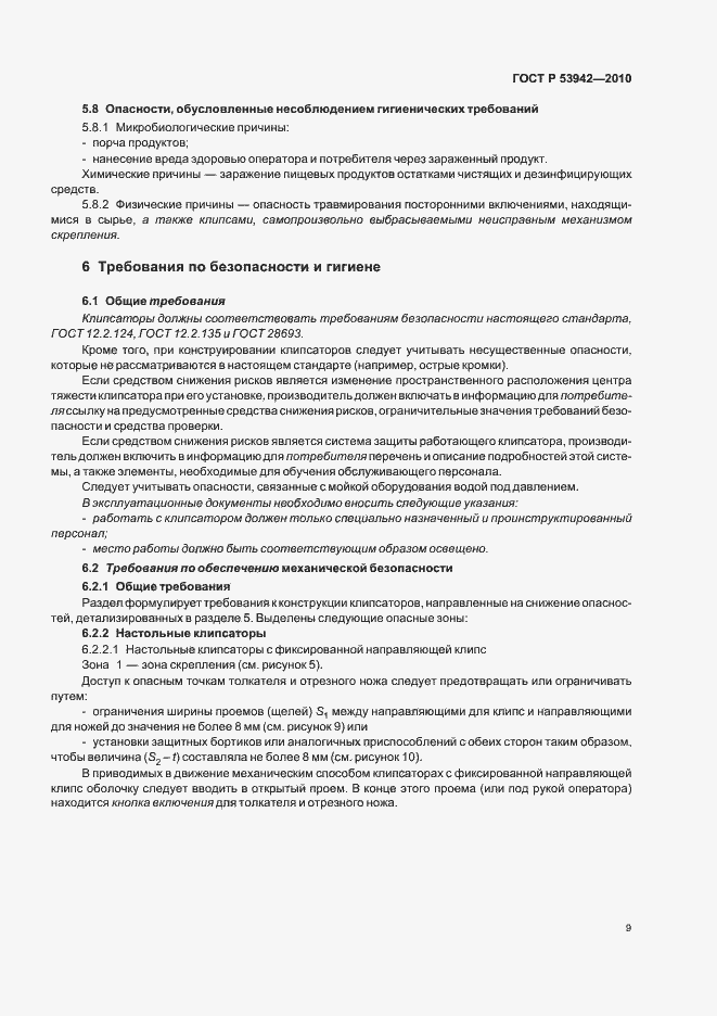 Страница 13 ГОСТ Р 53942-2010