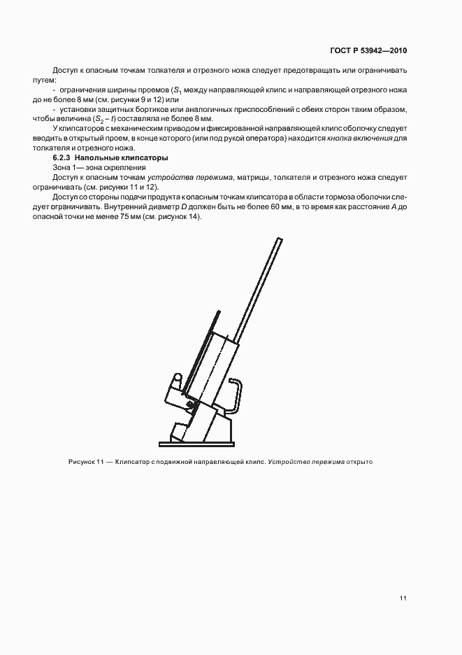 Страница 15 ГОСТ Р 53942-2010