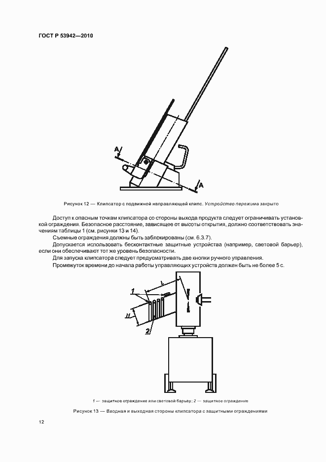 Страница 16 ГОСТ Р 53942-2010