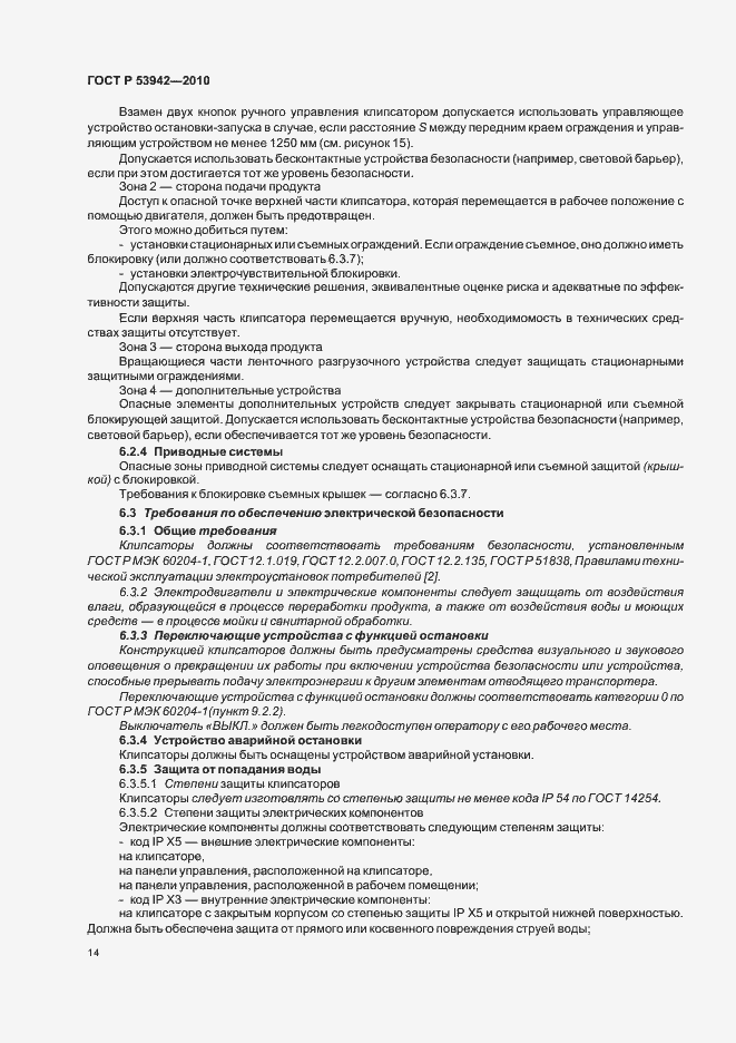Страница 18 ГОСТ Р 53942-2010