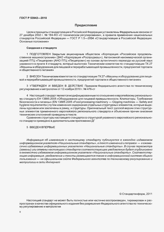 Страница 2 ГОСТ Р 53942-2010