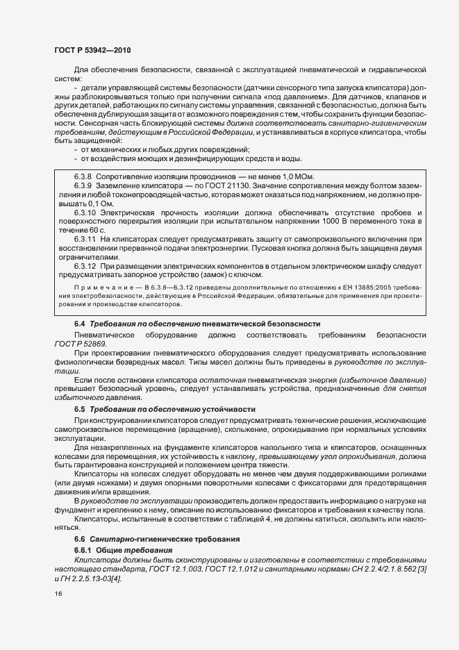 Страница 20 ГОСТ Р 53942-2010