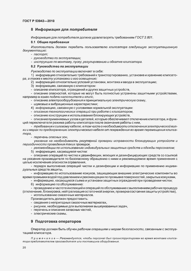 Страница 24 ГОСТ Р 53942-2010