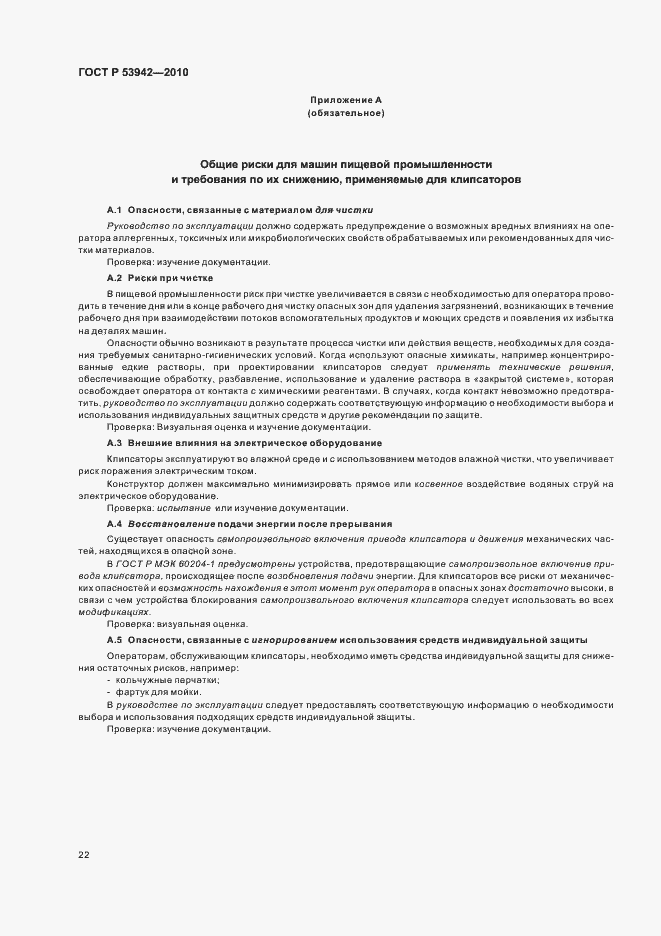 Страница 26 ГОСТ Р 53942-2010