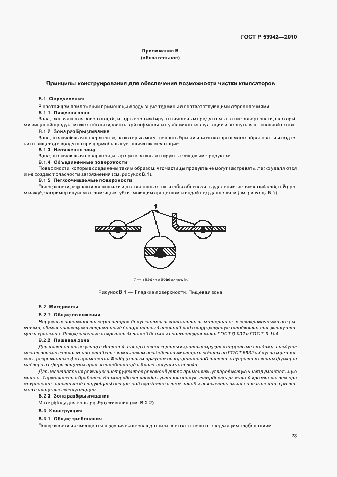 Страница 27 ГОСТ Р 53942-2010
