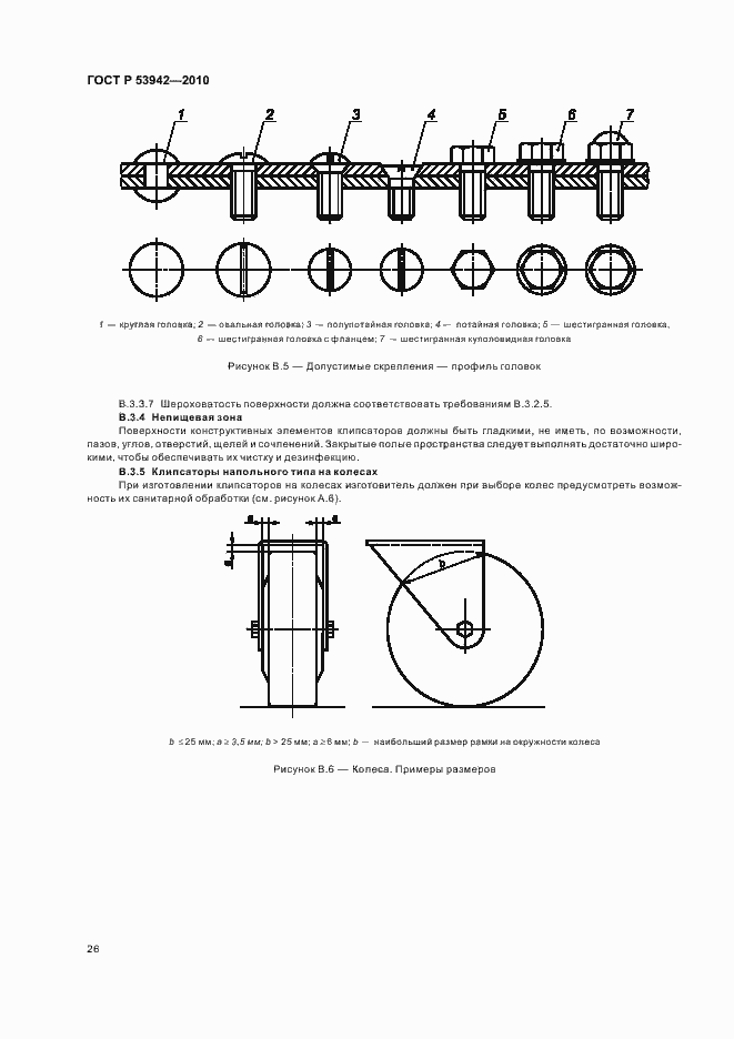 Страница 30 ГОСТ Р 53942-2010