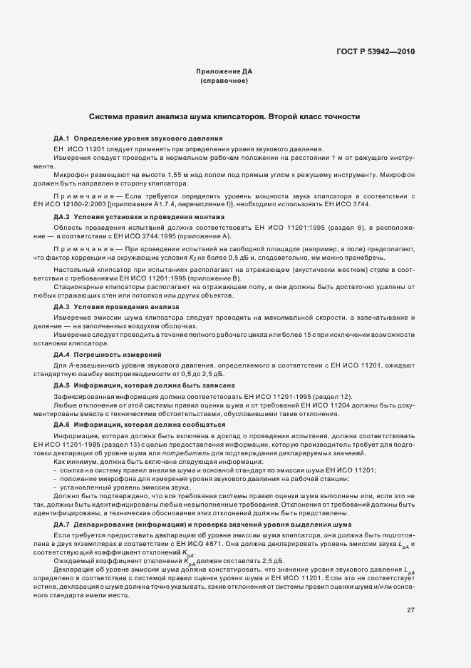 Страница 31 ГОСТ Р 53942-2010