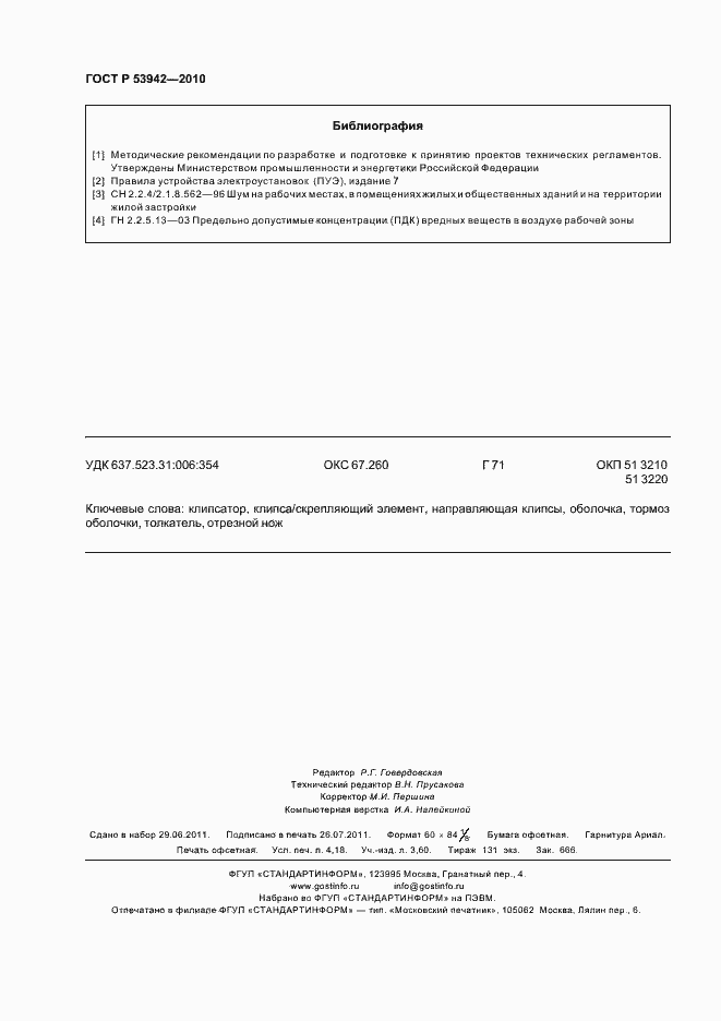 Страница 36 ГОСТ Р 53942-2010