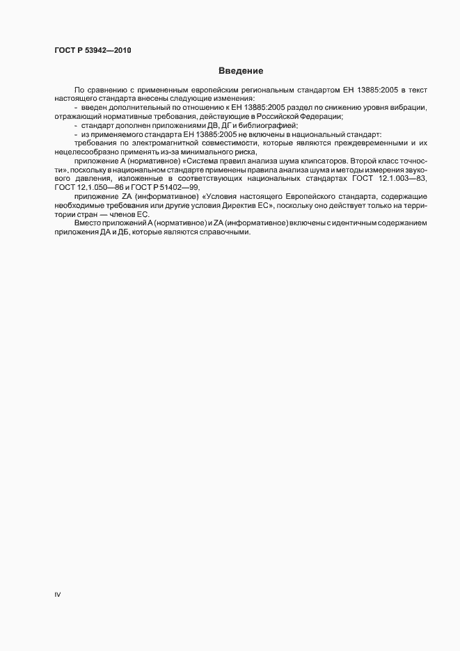 Страница 4 ГОСТ Р 53942-2010