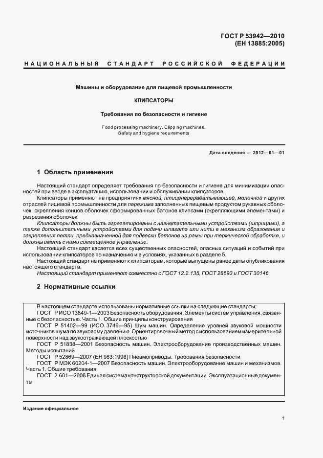 Страница 5 ГОСТ Р 53942-2010