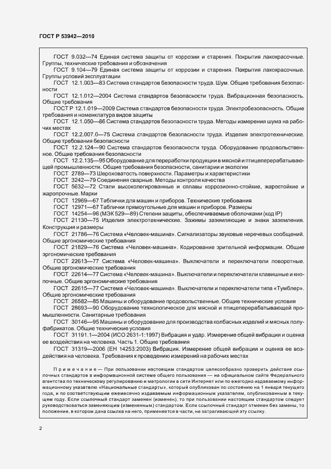 Страница 6 ГОСТ Р 53942-2010