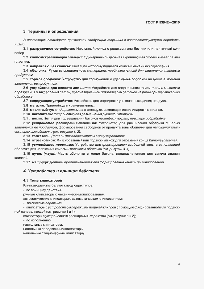 Страница 7 ГОСТ Р 53942-2010