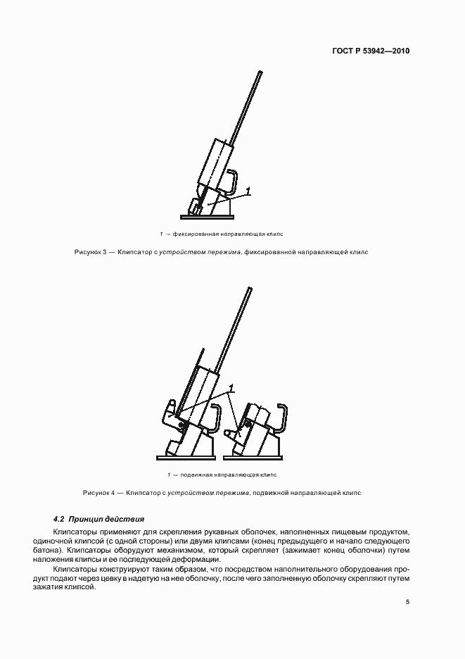 Страница 9 ГОСТ Р 53942-2010