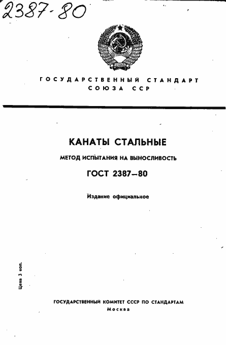 Страница 1 ГОСТ 2387-80