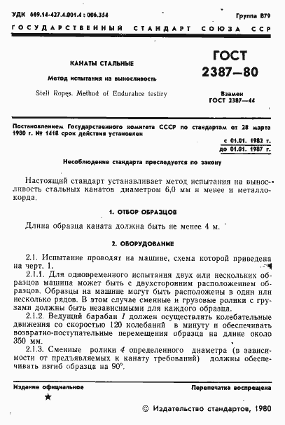 Страница 3 ГОСТ 2387-80