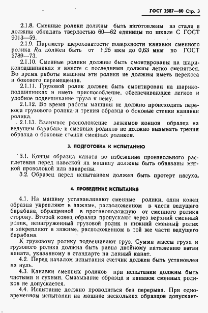 Страница 5 ГОСТ 2387-80