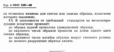 Страница 6 ГОСТ 2387-80
