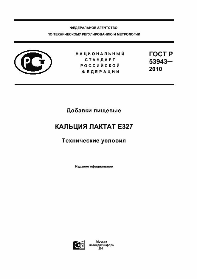 Страница 1 ГОСТ Р 53943-2010