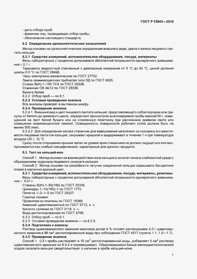 Страница 11 ГОСТ Р 53943-2010