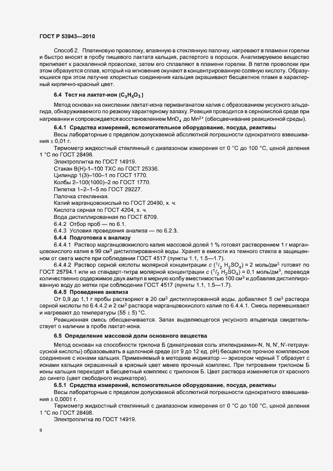 Страница 12 ГОСТ Р 53943-2010