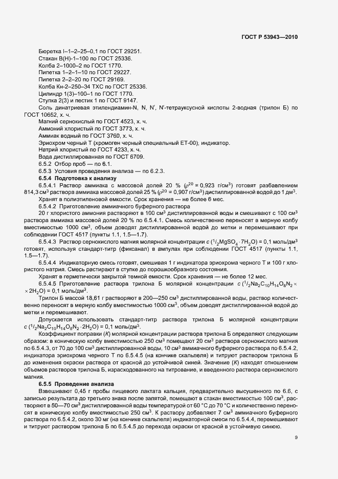 Страница 13 ГОСТ Р 53943-2010