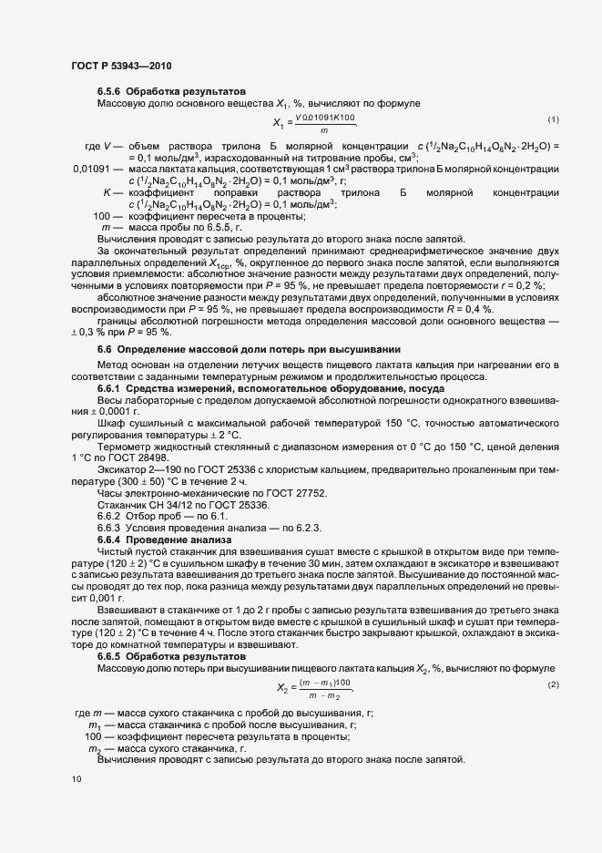 Страница 14 ГОСТ Р 53943-2010