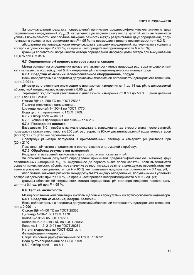 Страница 15 ГОСТ Р 53943-2010