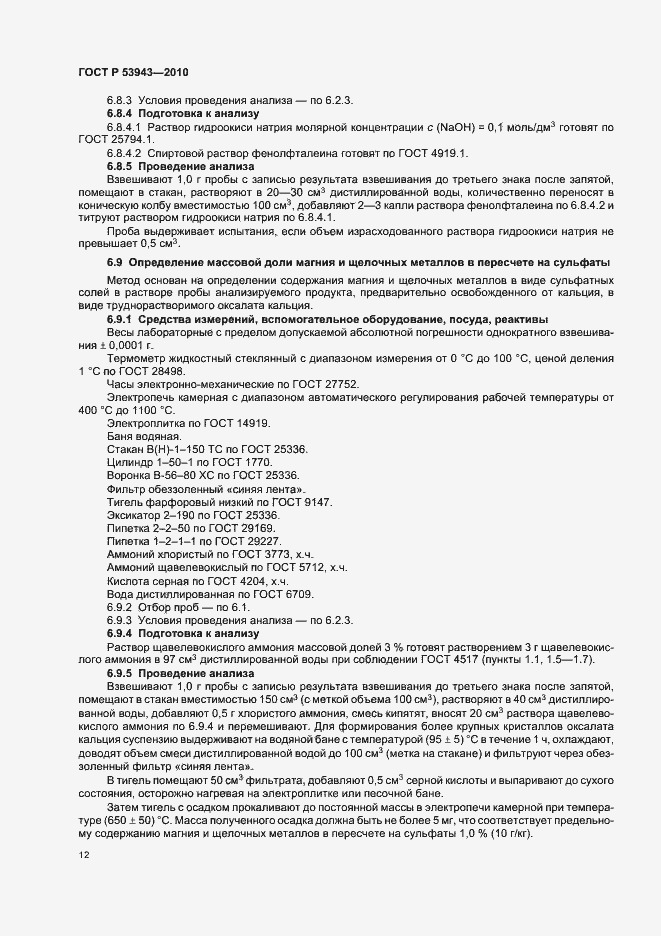 Страница 16 ГОСТ Р 53943-2010