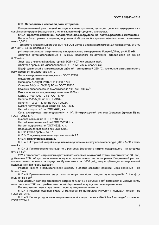 Страница 17 ГОСТ Р 53943-2010