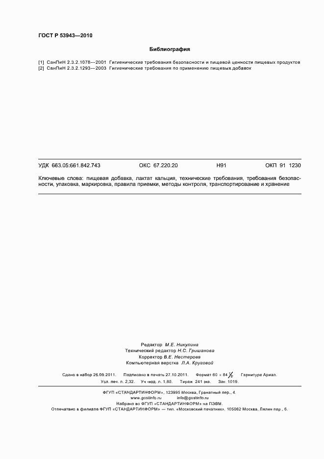 Страница 20 ГОСТ Р 53943-2010