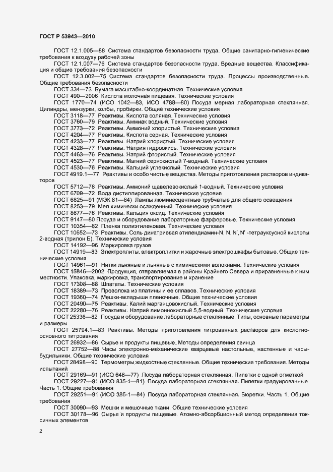 Страница 6 ГОСТ Р 53943-2010