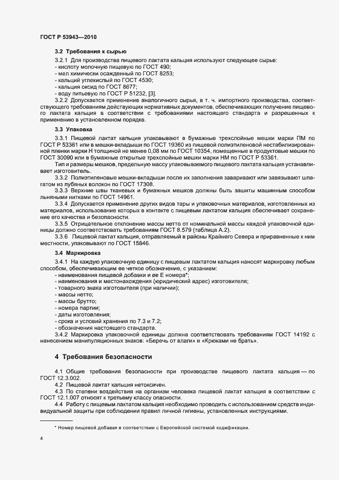 Страница 8 ГОСТ Р 53943-2010