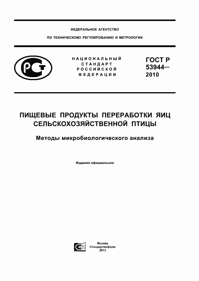 Страница 1 ГОСТ Р 53944-2010