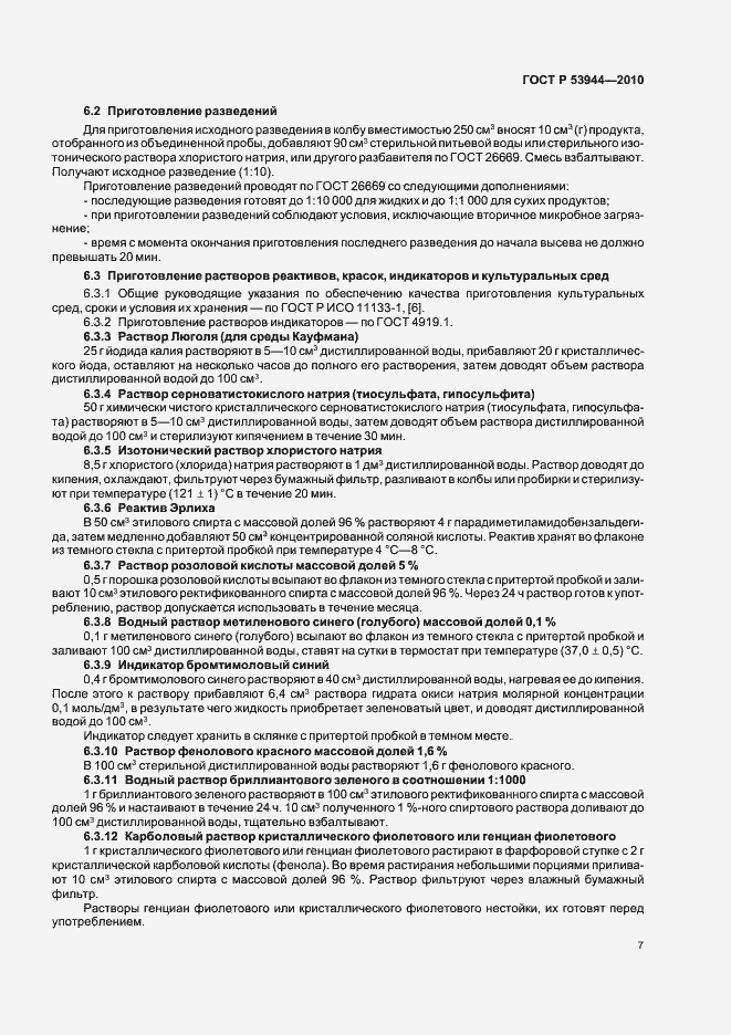 Страница 10 ГОСТ Р 53944-2010