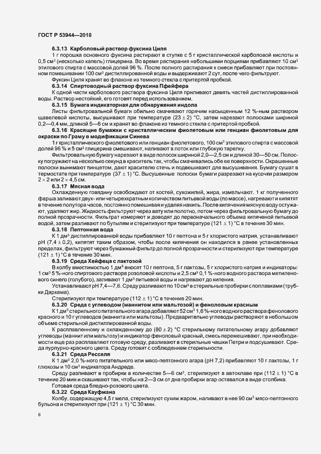 Страница 11 ГОСТ Р 53944-2010