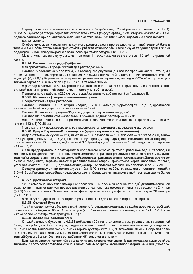 Страница 12 ГОСТ Р 53944-2010