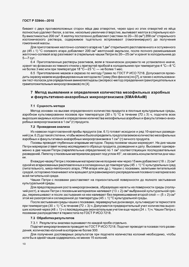 Страница 13 ГОСТ Р 53944-2010