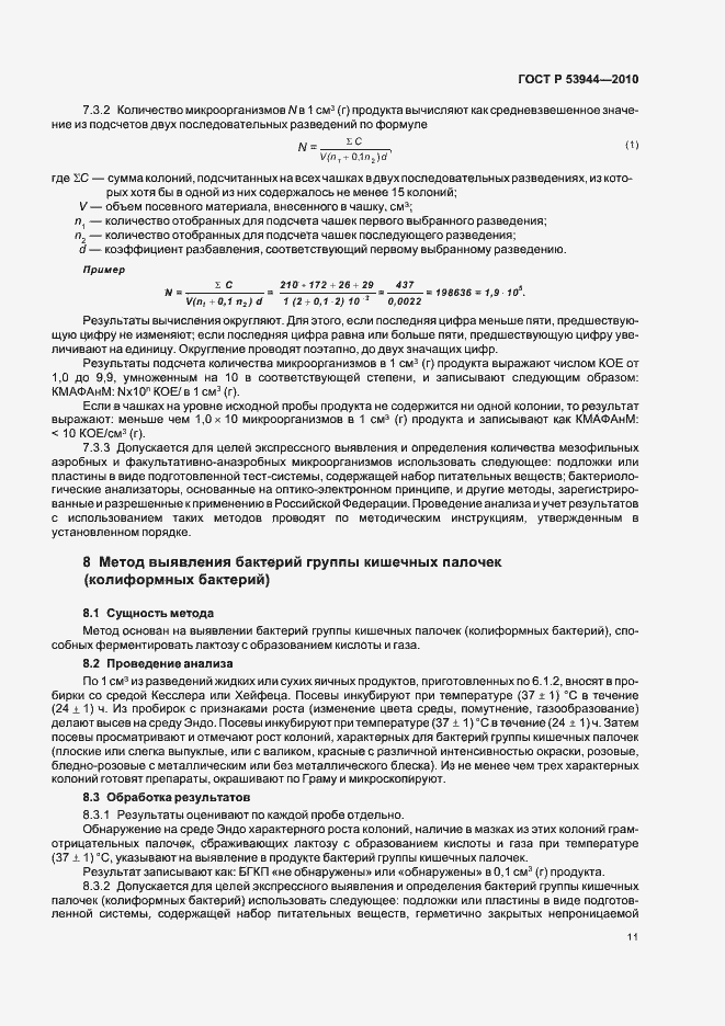 Страница 14 ГОСТ Р 53944-2010