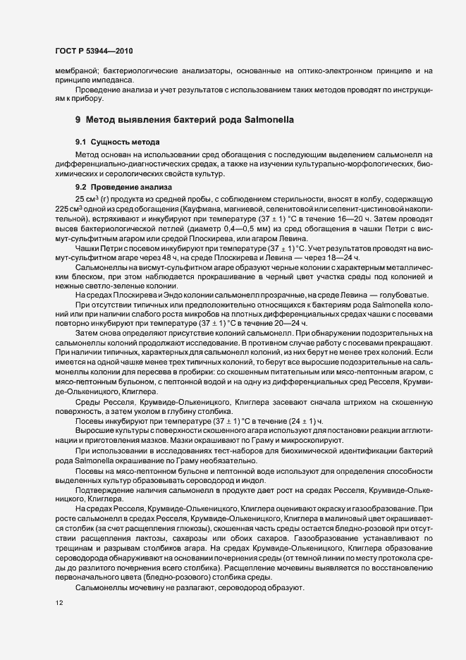 Страница 15 ГОСТ Р 53944-2010