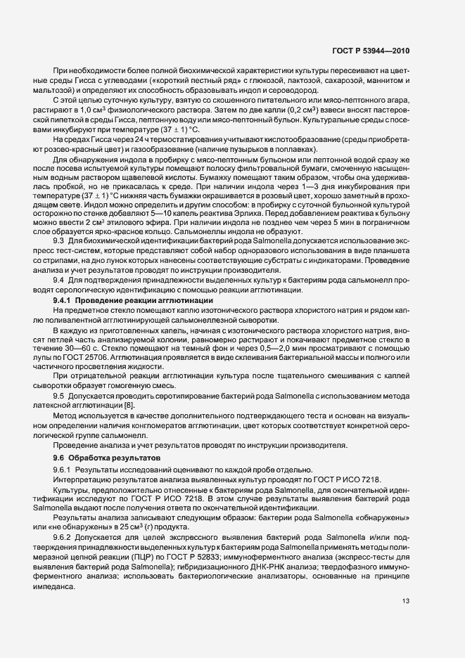 Страница 16 ГОСТ Р 53944-2010