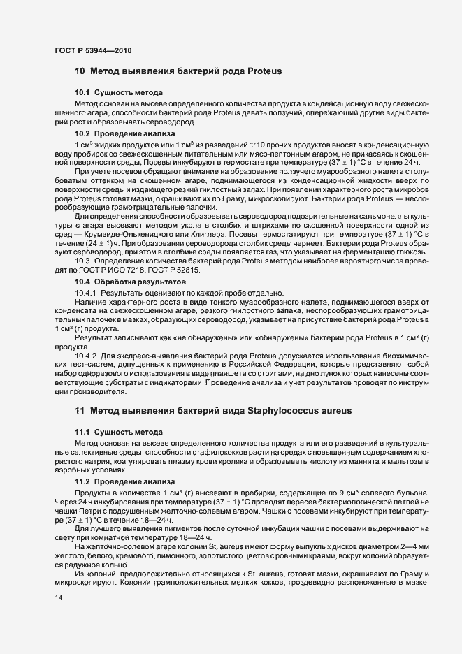 Страница 17 ГОСТ Р 53944-2010