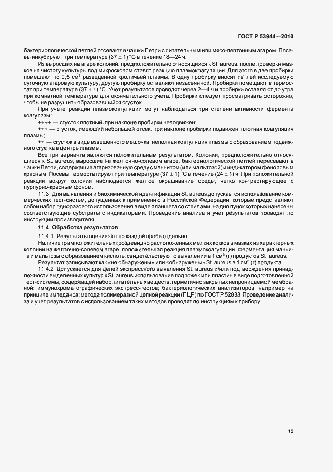 Страница 18 ГОСТ Р 53944-2010