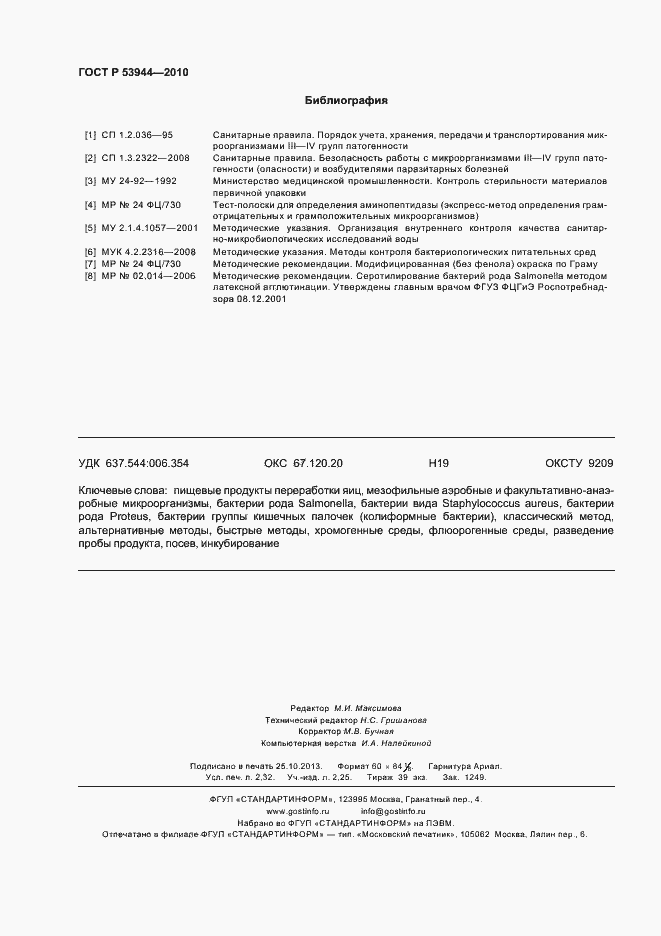 Страница 19 ГОСТ Р 53944-2010