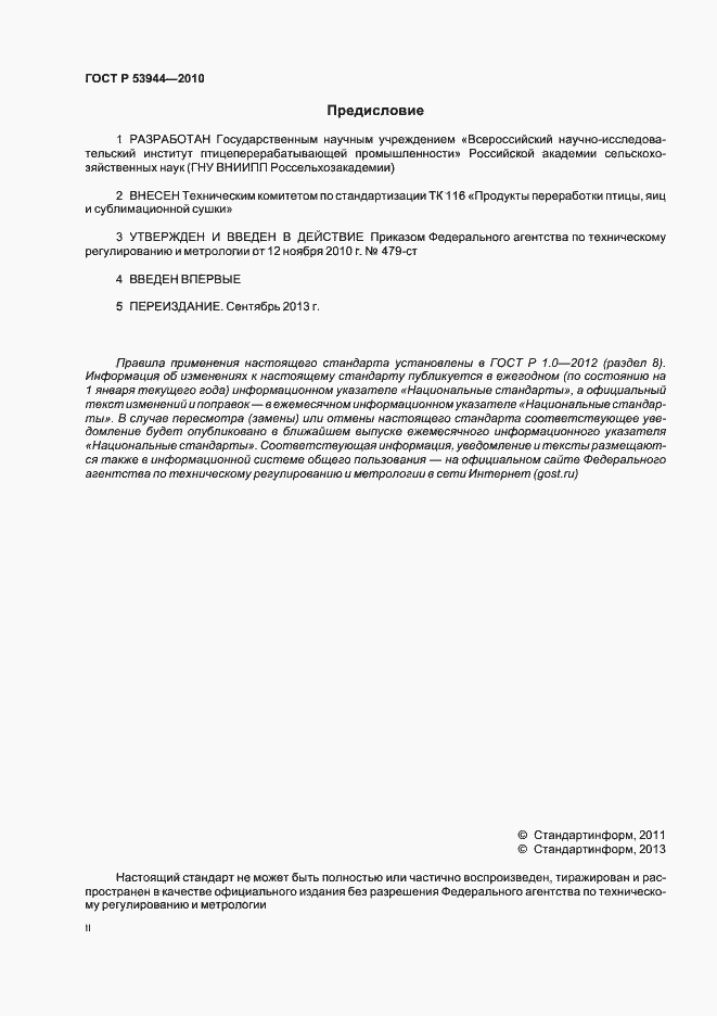 Страница 2 ГОСТ Р 53944-2010