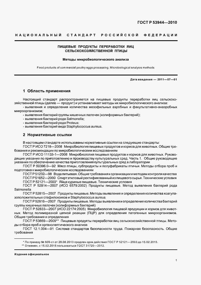 Страница 4 ГОСТ Р 53944-2010