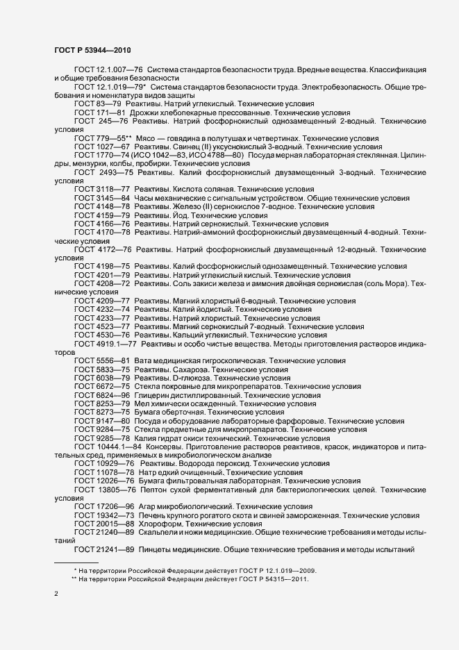 Страница 5 ГОСТ Р 53944-2010