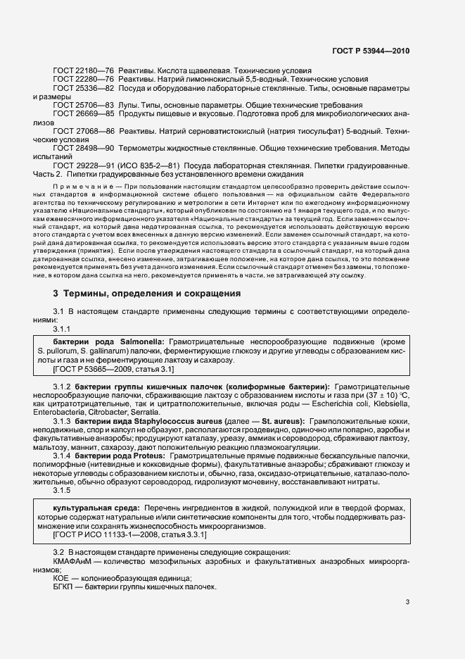 Страница 6 ГОСТ Р 53944-2010